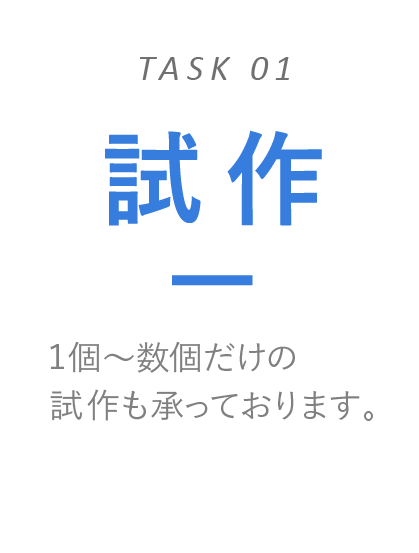 試作　1個〜数個だけの試作も承っております。